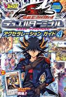 遊・戯・王ファイブディーズデュエルターミナルアクセラレーションガイド : Konami公式攻略本 4 ＜Vジャンプブックス＞
