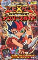 遊☆戯☆王ゼアルオフィシャルカードゲームナンバーズガイド : KONAMI公式ガイド ＜Vジャンプブックス / Vジャンプ編集部 企画・編集＞