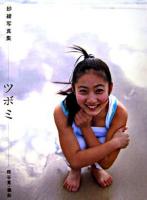 ツボミ : 紗綾写真集