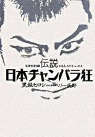 伝説日本チャンバラ狂 : 名作時代劇おもしろドキュメント