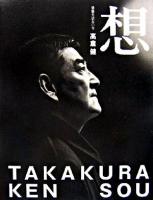 想 : 俳優生活五〇年