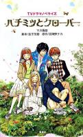 ハチミツとクローバー : TVドラマノベライズ