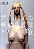 個人はみな絶滅危惧種という存在 : 彫刻家・舟越桂の創作メモ