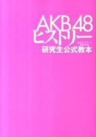 AKB48ヒストリー : 研究生公式教本