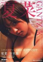 夏菜GANTZ/K