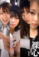 裸心 : なぜ彼女たちはAV女優という生き方を選んだのか?