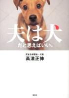 夫は犬だと思えばいい。