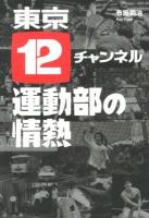 東京12チャンネル運動部の情熱