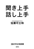 聞き上手話し上手 = Kashiwa sato Dialogue Collection : 38の可士和談議