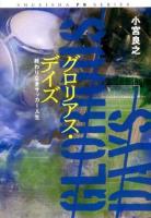 グロリアス・デイズ = GLORIOUS DAYS : 終わりなきサッカー人生 ＜SHUEISHA PB SERIES＞