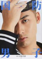 国防男子