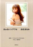 まぁるいシアワセ