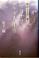 「サヨナラ」ダケガ人生カ : 漢詩七五訳に遊ぶ