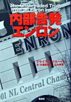 内部告発エンロン