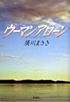 ウーマンアローン