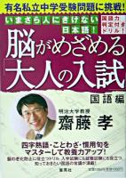 脳がめざめる「大人の入試」 : 有名私立中学受験問題に挑戦! 国語編