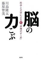 脳の力こぶ : 科学と文学による新「学問のすゝめ」