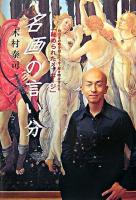 名画の言い分 : 数百年の時を超えて、今、解き明かされる「秘められたメッセージ」