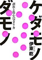ケダモノダモノ : 調教と傷心のアメリカ