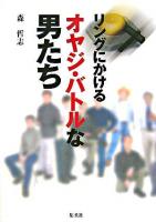 リングにかけるオヤジ・バトルな男たち