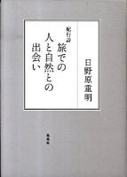 旅での人と自然との出会い : 紀行詩
