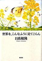 世界を、こんなふうに見てごらん