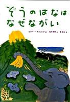 ぞうのはなはなぜながい