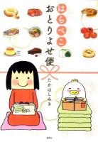 はらぺこおとりよせ便