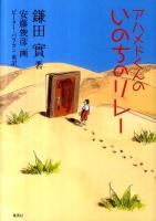 アハメドくんのいのちのリレー