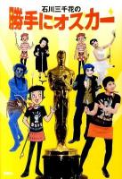 石川三千花の勝手にオスカー