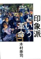 印象派という革命