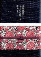 清野恵里子のきものの愉しみ帯あそび
