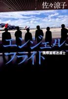 エンジェルフライト