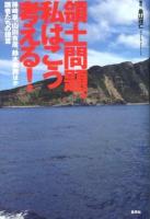 領土問題、私はこう考える! : 孫崎享、山田吉彦、鈴木宗男ほか識者たちの提言