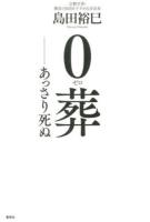 0(ゼロ)葬 : あっさり死ぬ