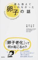 誰も教えてくれなかった卵子の話