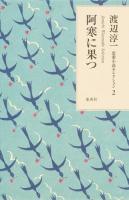 阿寒に果つ ＜渡辺淳一恋愛小説セレクション 2＞