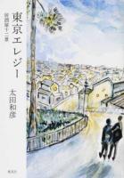 東京エレジー