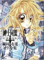 紳士同盟クロス種村有菜イラスト集