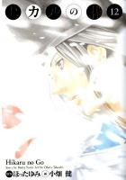 ヒカルの碁 : 完全版 12 ＜愛蔵版コミックス＞