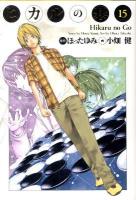 ヒカルの碁 : 完全版 15 ＜愛蔵版コミックス＞