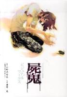 屍鬼ビジュアルワークス ＜愛蔵版コミックス＞