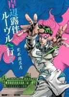 岸辺露伴ルーヴルへ行く ＜UJ愛蔵版＞ UJ愛蔵版