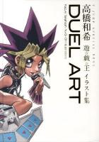 DUEL ART高橋和希遊☆戯☆王イラスト集 = Kazuki Takahashi Yu-Gi-Oh! illustrations ＜V jump special book＞