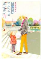 日曜日はマルシェでボンボン = les bonbons au marche du dimanche 3