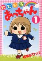 にじいろあっちゃん 1 ＜愛蔵版コミックス＞