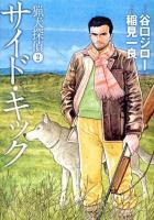 猟犬探偵 2 (サイド・キック) ＜グランドジャンプ愛蔵版＞