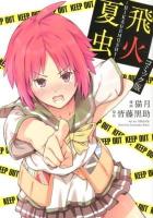 飛火夏虫-HIKAGEMUSHI- : コミック版