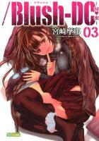 /Blush-DC～秘・蜜～ 03 ＜ケータイ週プレCOMIC＞