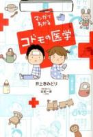 マンガでわかるコドモの医学 ＜愛蔵版コミックス＞